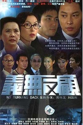 义无反顾粤语 (2006) 海报