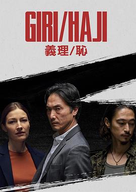 义理/耻 (2019) 海报