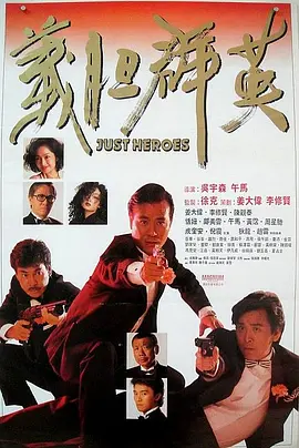 义胆群英[电影解说] (1989) 海报