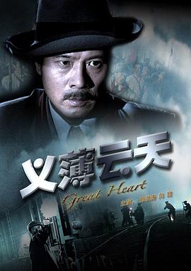 义薄云天 (2008) 海报