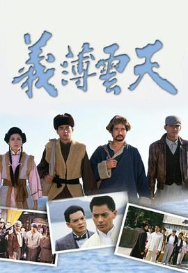 义薄云天国语 (1988) 海报