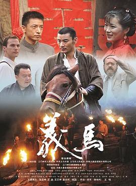 义马 (2012) 海报