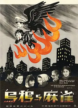 乌鸦与麻雀1949[电影解说] (1949) 海报