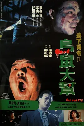 乌鼠机密档案[电影解说] (1993) 海报
