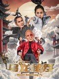 乌龙新院之乌龙秘笈 (2025) 海报