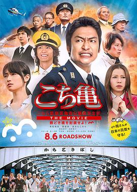 乌龙派出所电影版：封锁胜哄桥 (2011) 海报