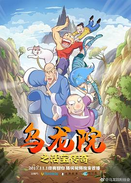 乌龙院之活宝传奇第一季 (2017) 海报