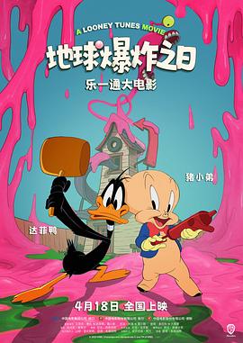 乐一通大电影：地球爆炸之日 (2024) 海报