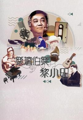 乐坛伯乐黎小田粤语 (2023) 海报