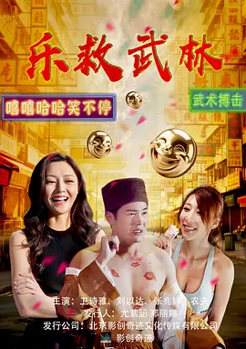 乐救武林 (2026) 海报