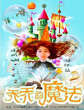 乔乔的魔法 (2017) 海报