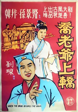 乔老爷上轿[电影解说] (1959) 海报
