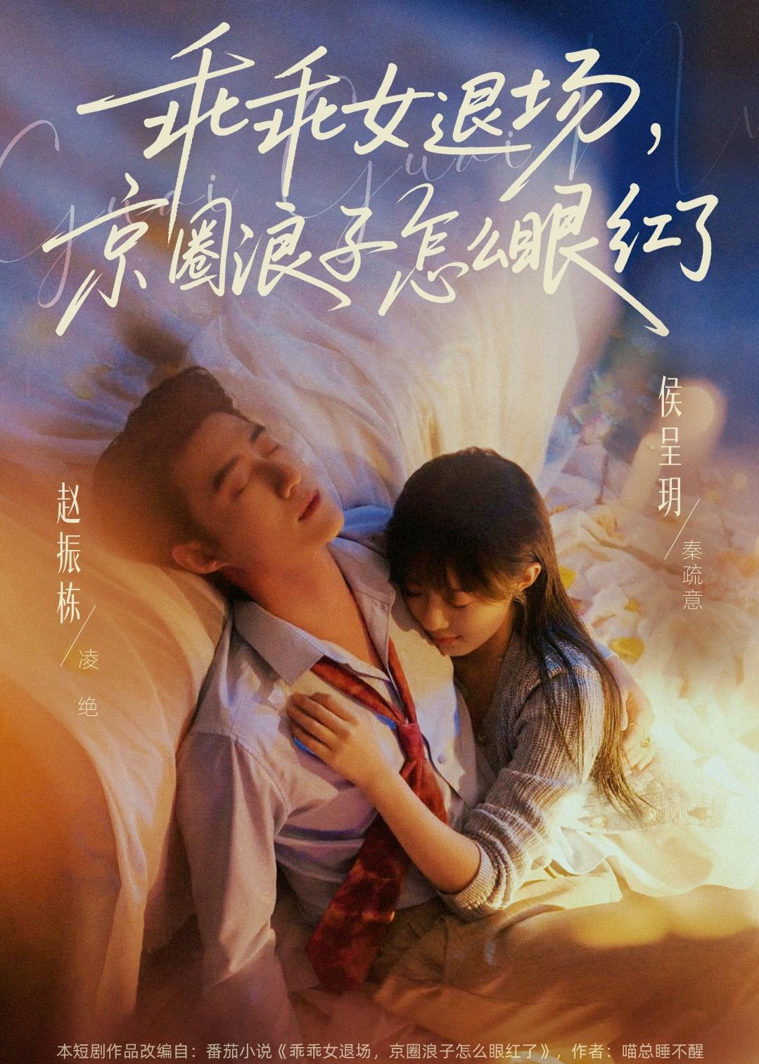 乖乖女退场，京圈浪子怎么眼红了 (2026) 海报
