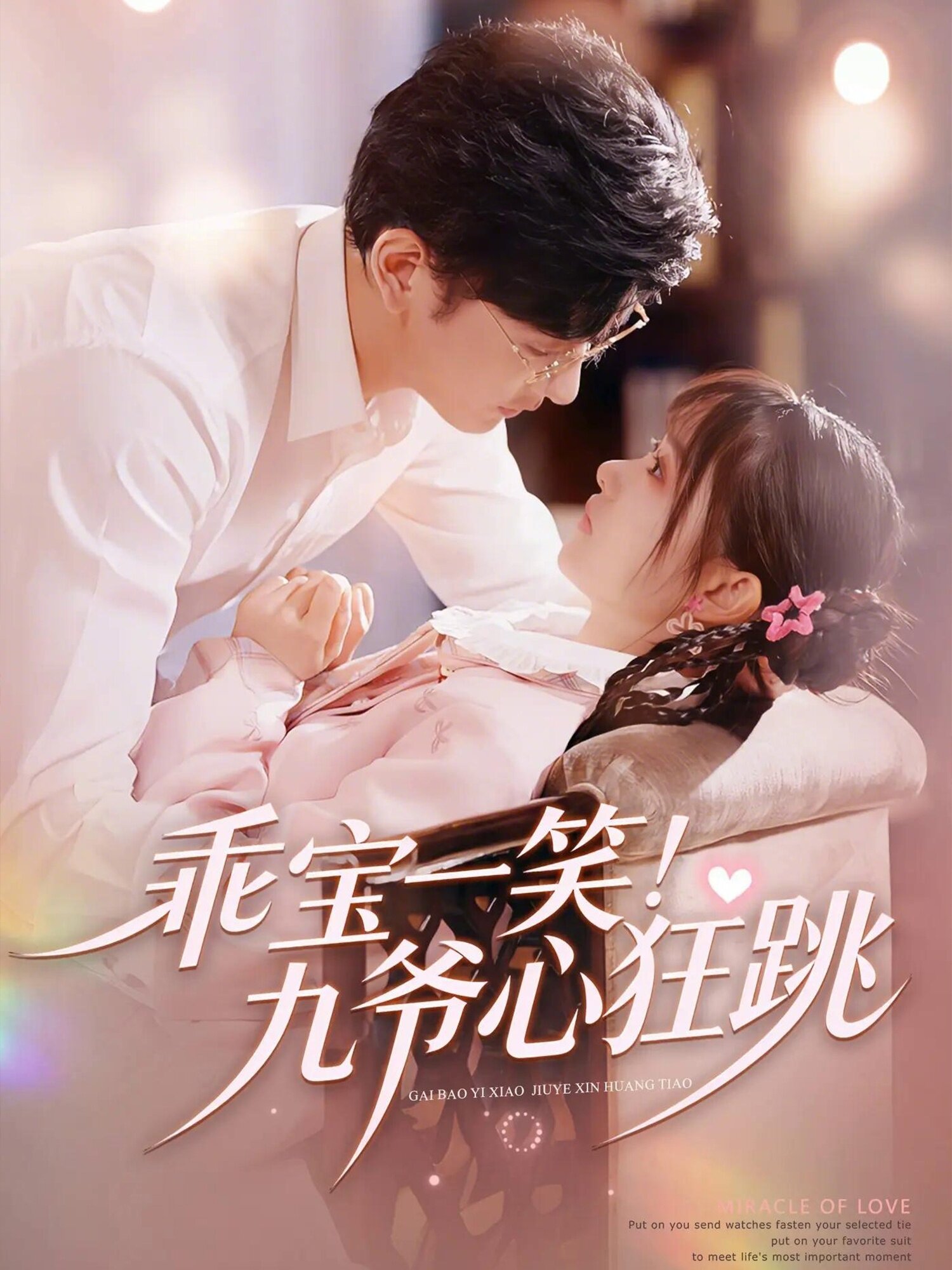乖宝一笑！九爷心狂跳 (2026) 海报
