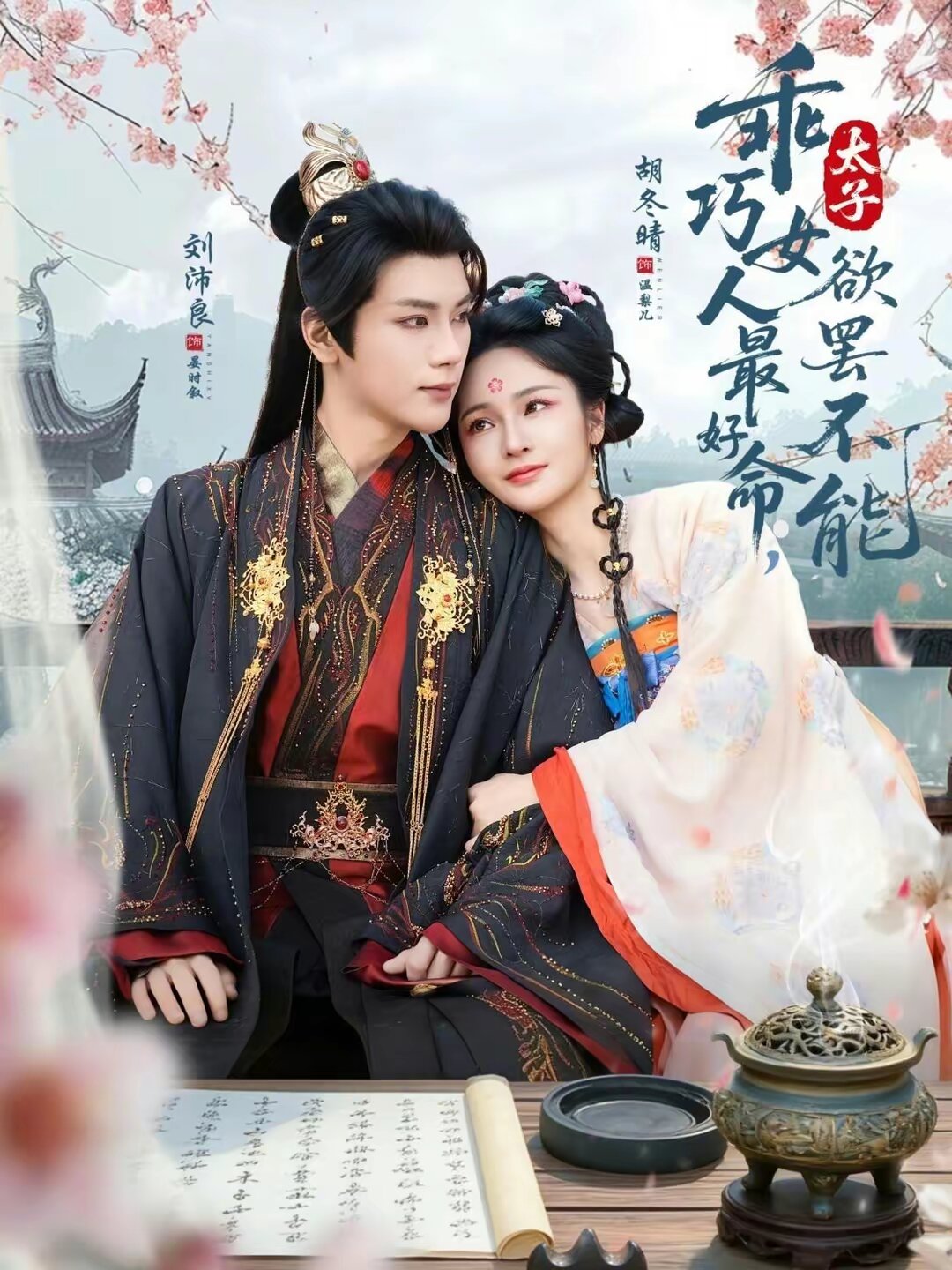 乖巧女人最好命，太子欲罢不能 (2026) 海报
