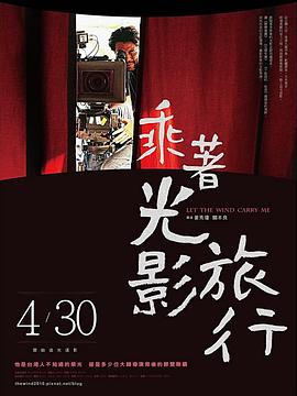 乘着光影旅行——李屏宾的摄影人生 (2009) 海报
