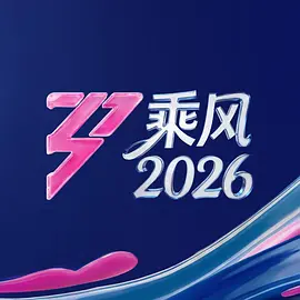 乘风2026 (2026) 海报