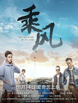 乘风 (2019) 海报