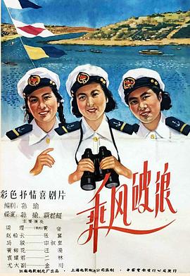 乘风破浪1957 (1957) 海报