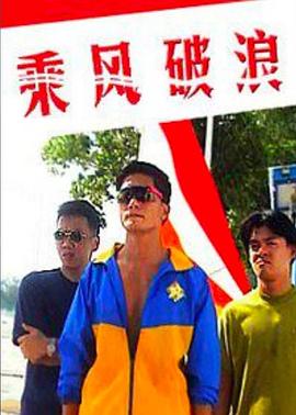 乘风破浪1997 (1997) 海报