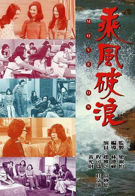 乘风破浪粤语 (1975) 海报