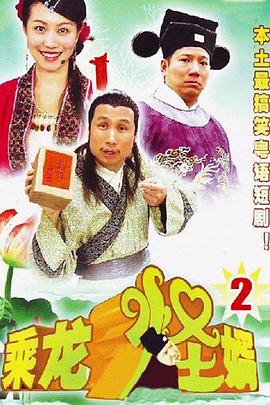 乘龙怪婿粤语第二季 (2006) 海报