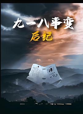 九一八事变后纪 (2025) 海报