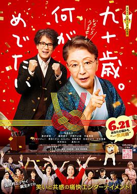 九十岁。有什么可喜可贺的 (2024) 海报