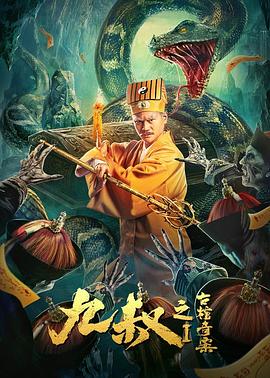 九叔之古棺奇案1 (2021) 海报