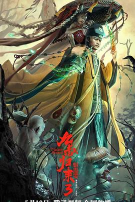 九叔归来3：魁蛊婴 (2022) 海报
