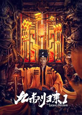 九叔归来 (2020) 海报