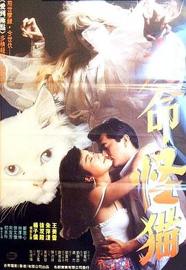 九命怪猫 (1992) 海报