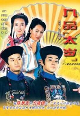九品太岁粤语 (1995) 海报