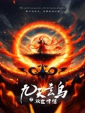 九天玄鸟之双世情缘 (2025) 海报