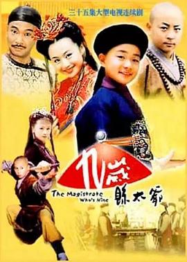 九岁县太爷 (2002) 海报
