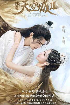 九州·天空城2 (2020) 海报