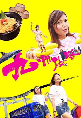 九州攻略粤语 (2017) 海报