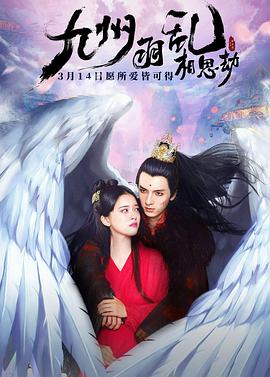 九州羽乱·相思劫 (2021) 海报