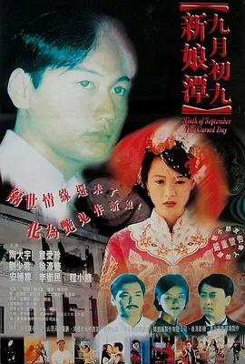 九月初九新娘潭[电影解说] (1996) 海报