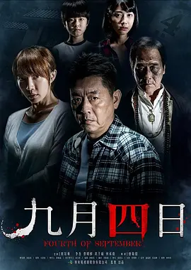 九月四日[电影解说] (2018) 海报