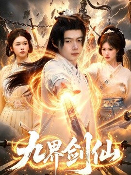九界剑仙 (2026) 海报