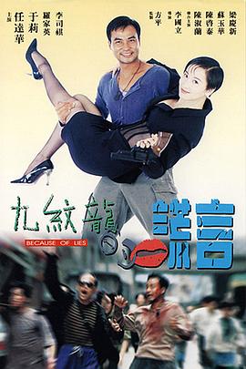 九纹龙的谎言 (1995) 海报