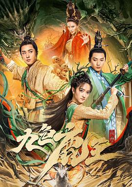 九色鹿王·前尘 (2022) 海报