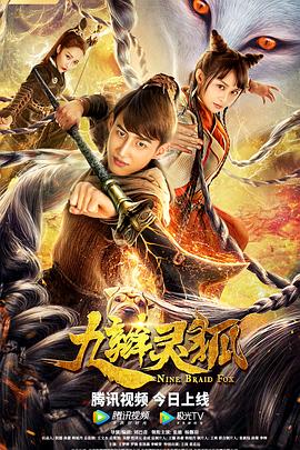 九辫灵狐 (2021) 海报
