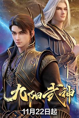 九阳武神 (2025) 海报