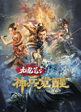 九龙笔之神兵觉醒[电影解说] (2022) 海报