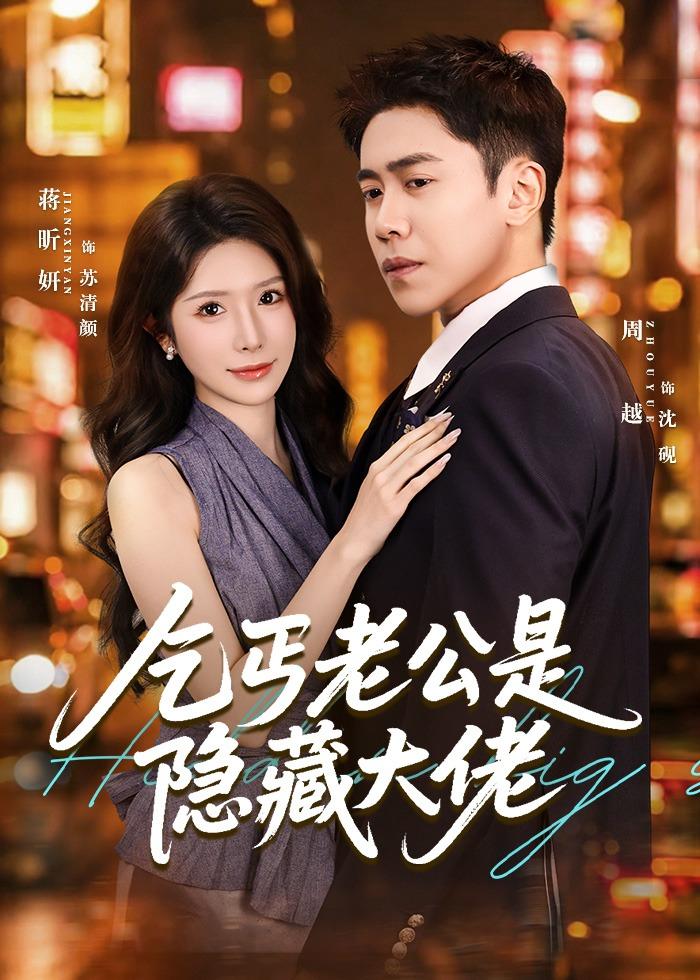 乞丐老公是隐藏大佬 (2026) 海报