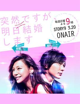 也许很突然，明天我要结婚了 (2017) 海报