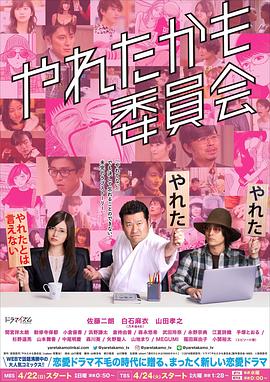 也许曾经能做到委员会 (2018) 海报