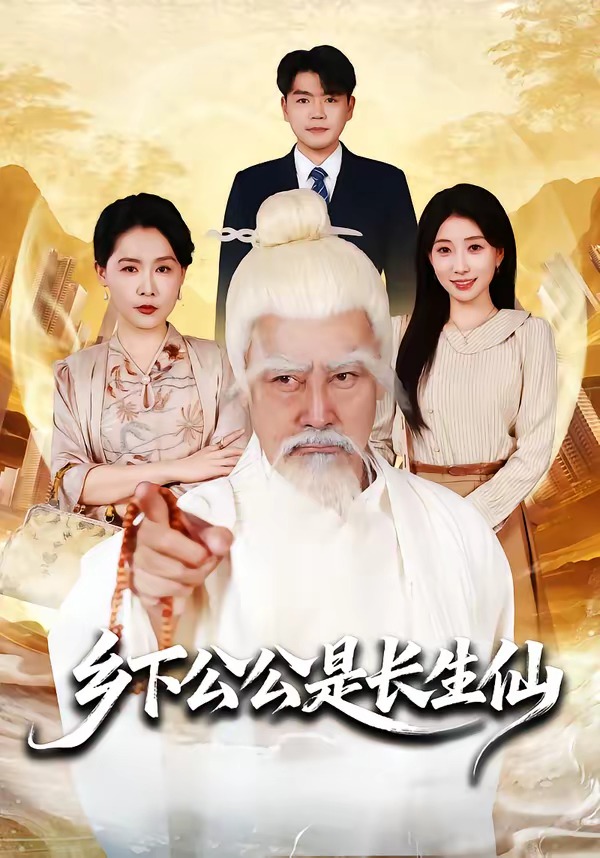 乡下公公是长生仙 (2026) 海报
